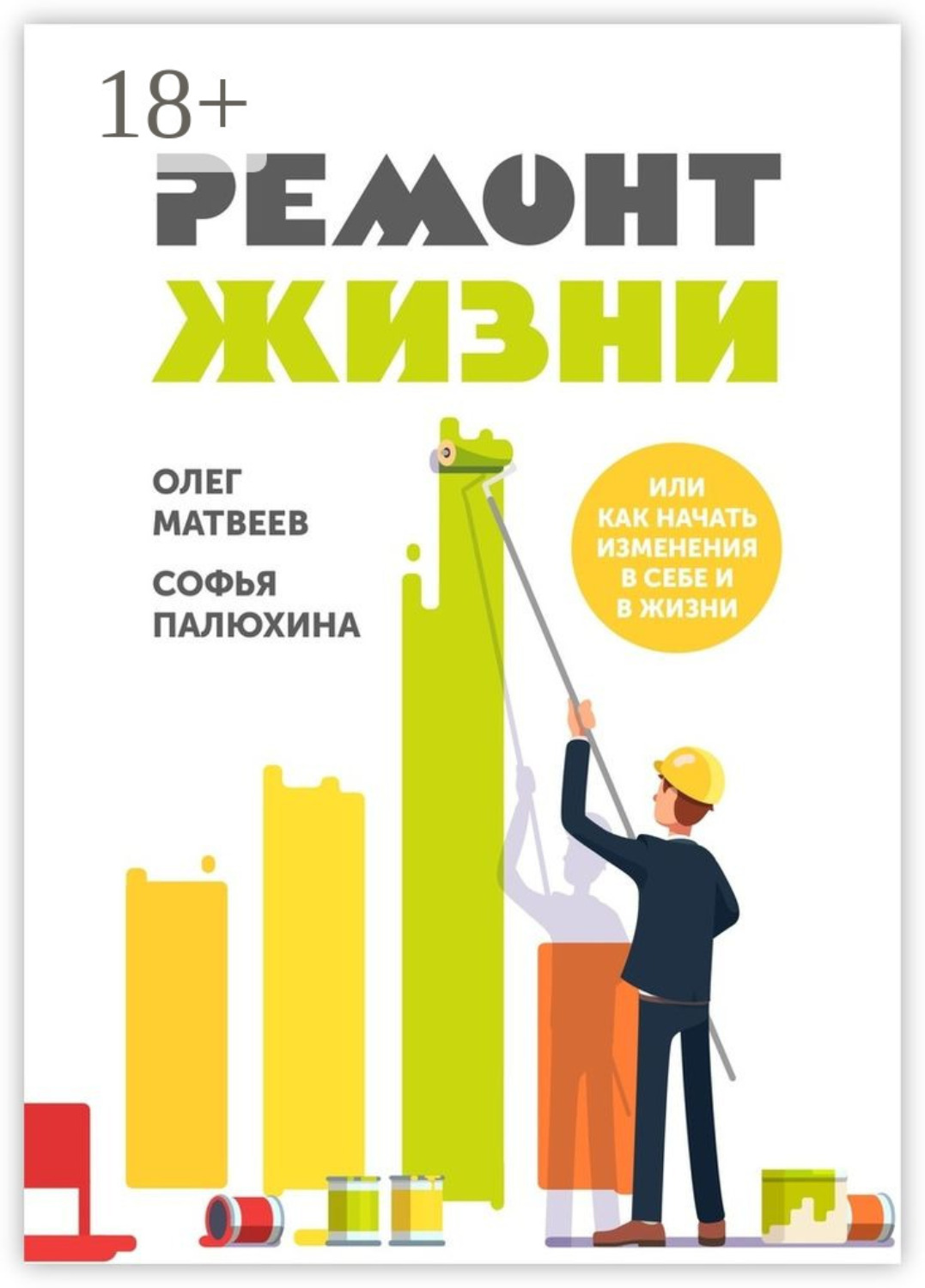 Обложка книги «Ремонт жизни. Или как начать изменения в себе и в жизни»