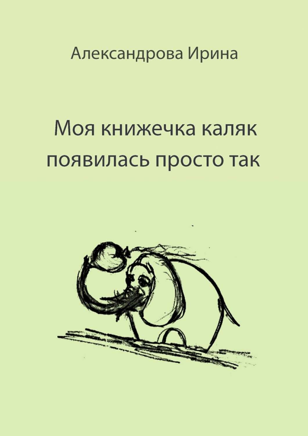 Обложка книги «Моя книжечка каляк появилась просто так. Для детей и взрослых. Можно читать, можно играть и раскрашивать»