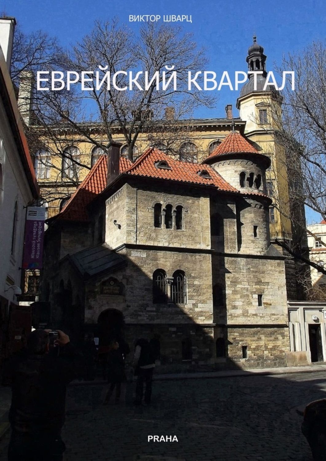 Обложка книги «Еврейский квартал. Документальная повесть»