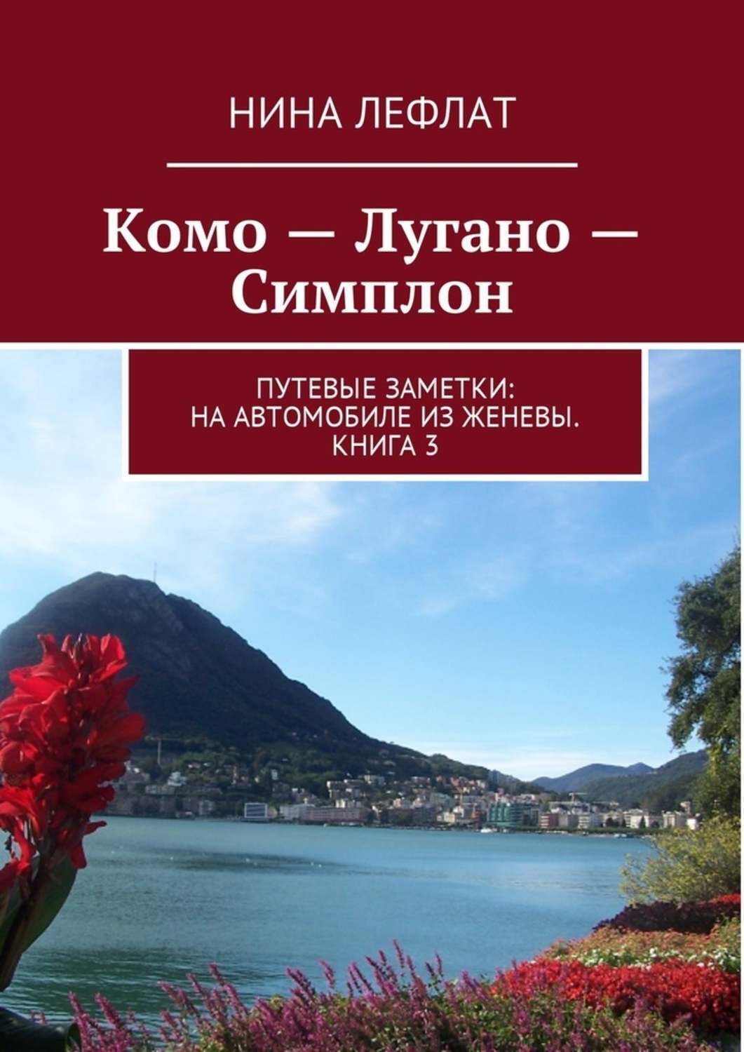 Обложка книги «Комо – Лугано – Симплон. Путевые заметки: на автомобиле из Женевы. Книга 3»