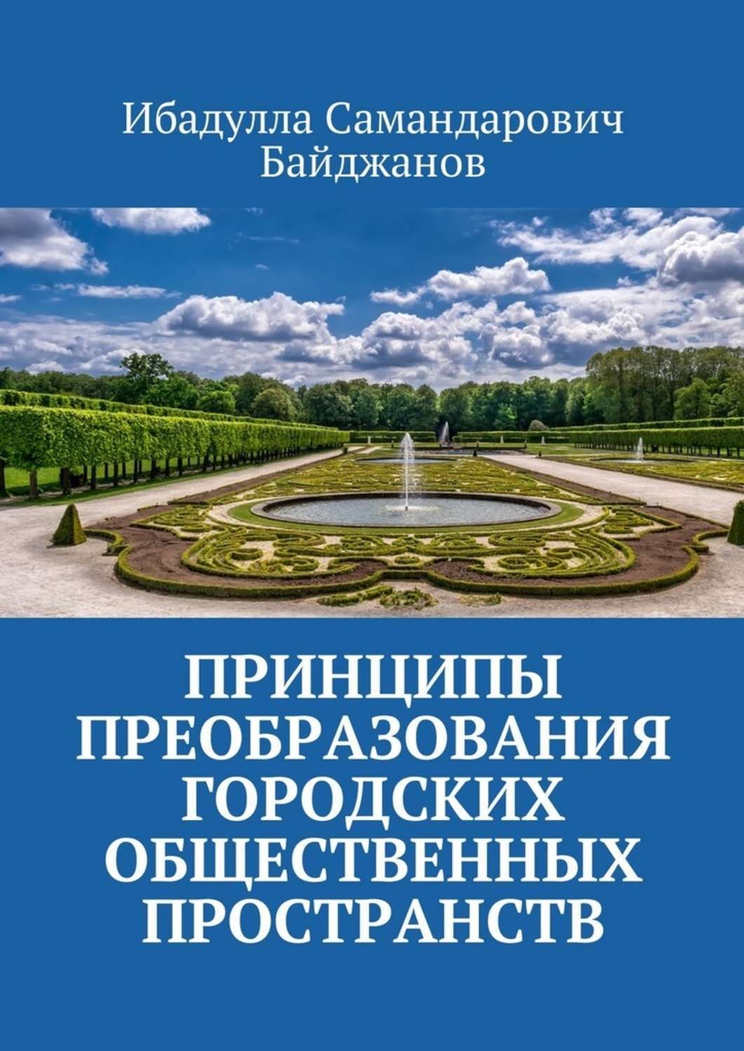 Обложка книги «Принципы преобразования городских общественных пространств»