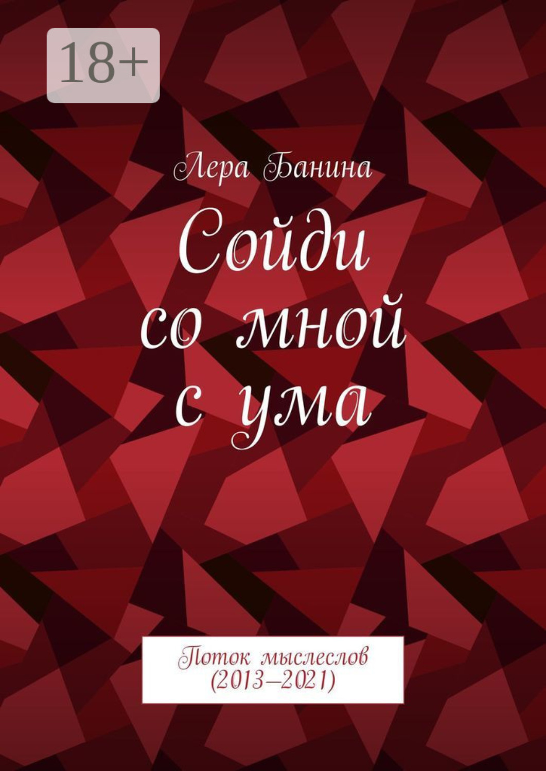 Обложка книги «Сойди со мной с ума. Поток мыслеслов (2013—2021)»