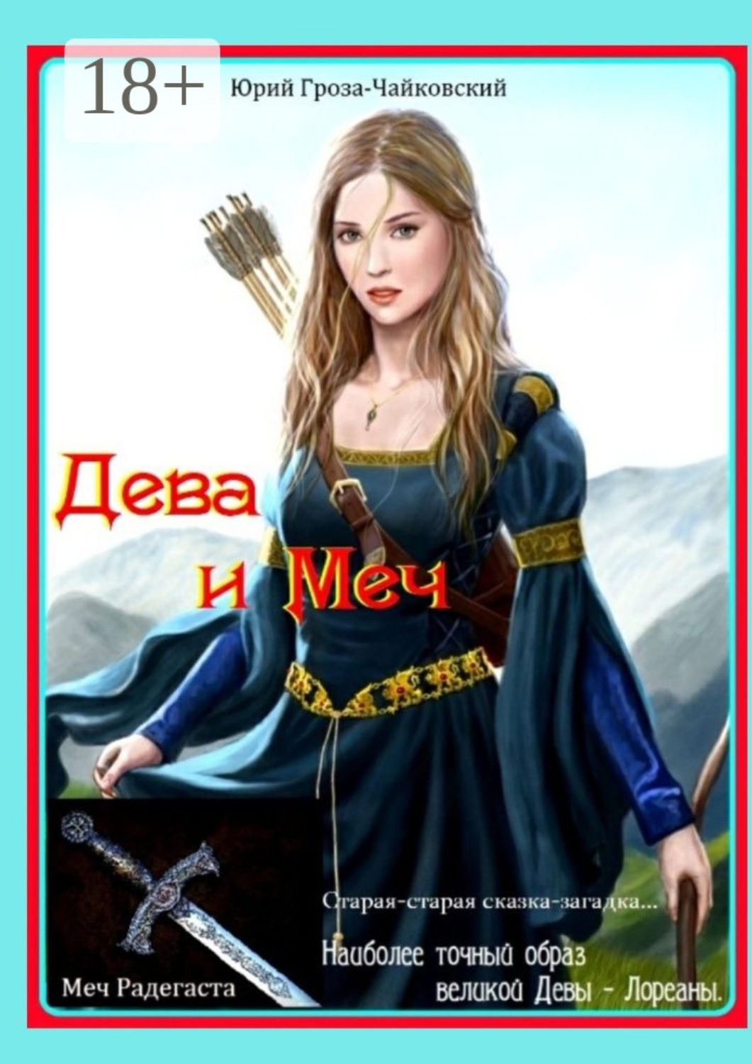 Обложка книги «Дева и Меч»