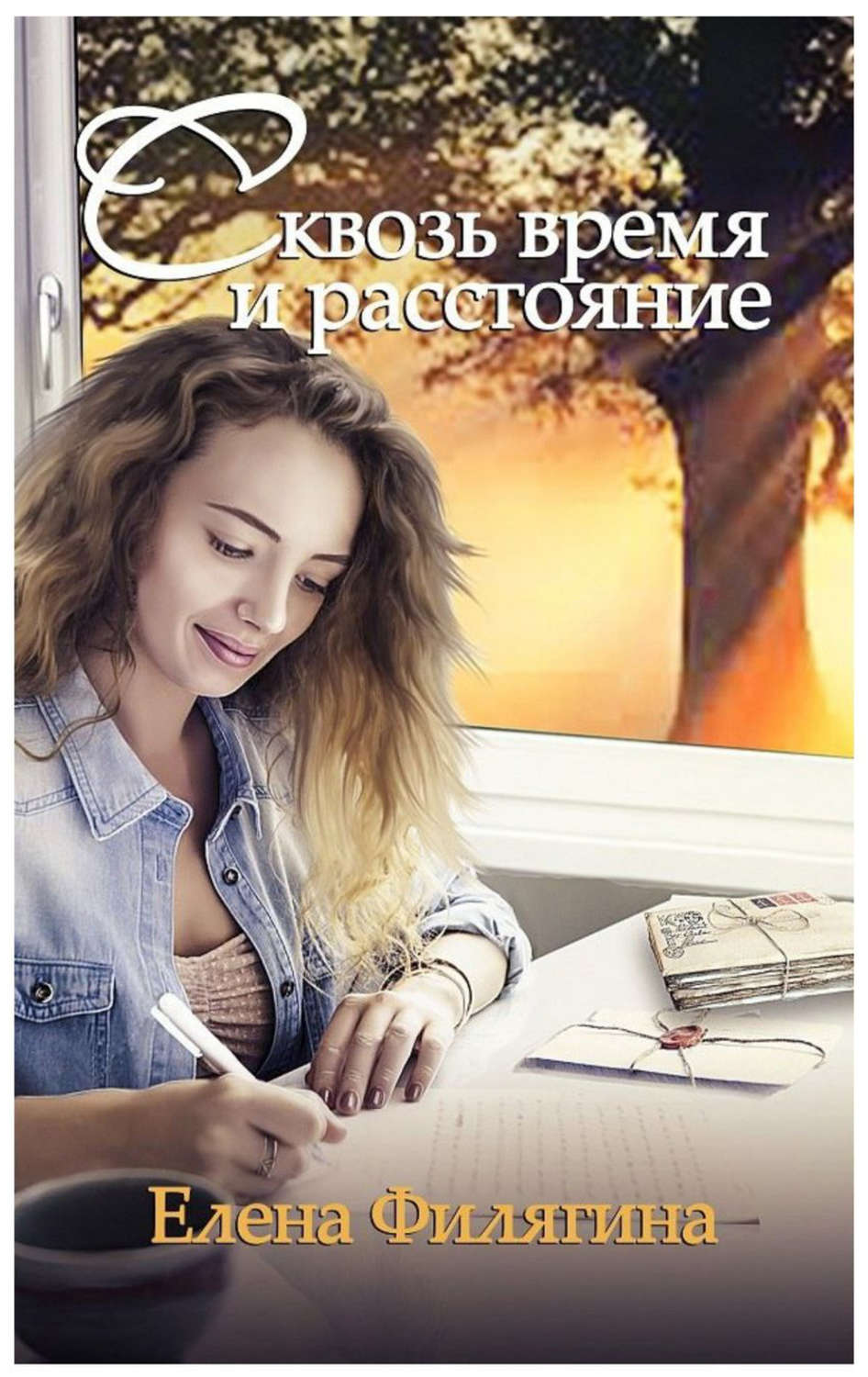 Обложка книги «Сквозь время и расстояние»