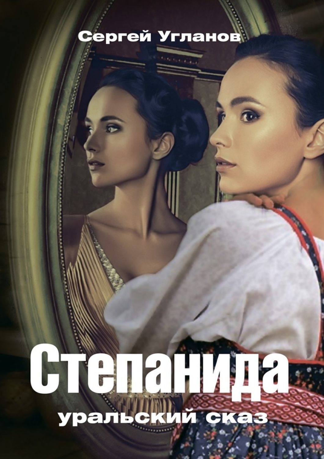 Обложка книги «Степанида. Уральский сказ»