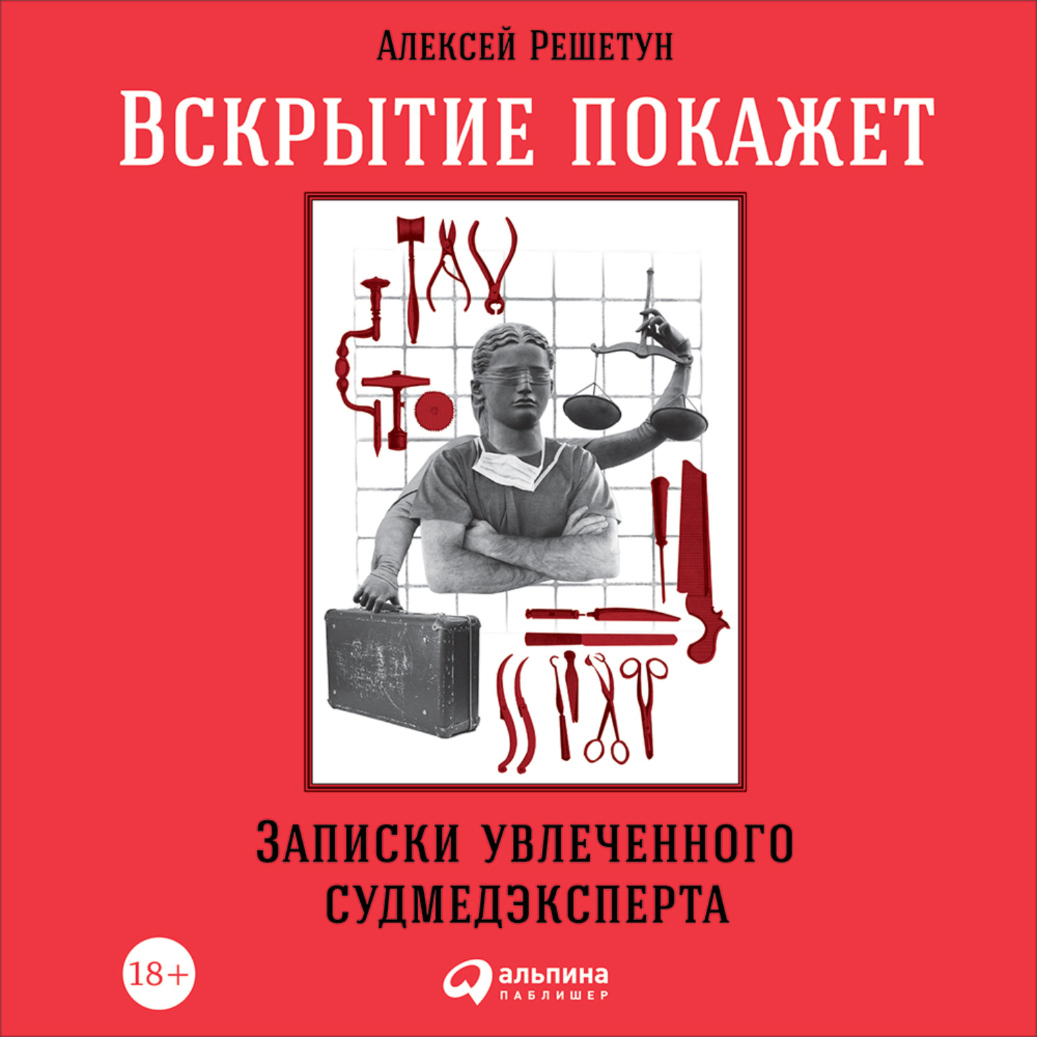 Обложка книги «Вскрытие покажет: Записки увлеченного судмедэксперта»