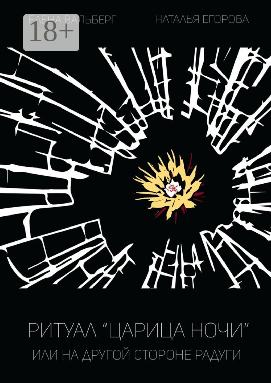 Обложка книги «Ритуал «Царица Ночи», или На другой стороне радуги»
