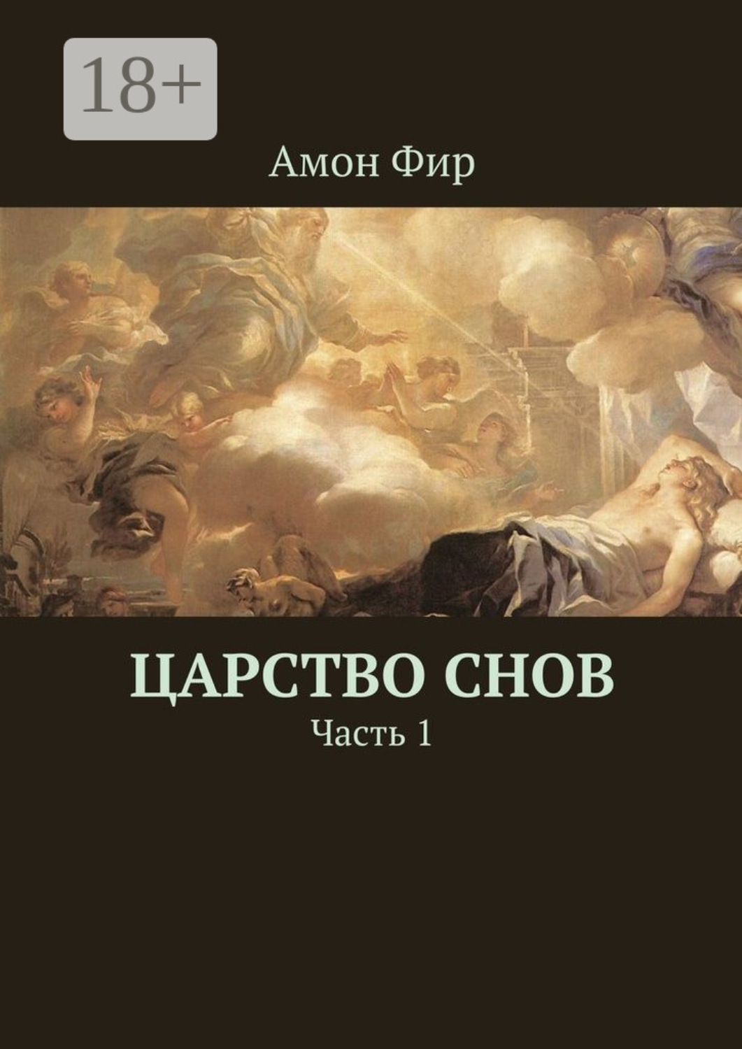 Обложка книги «Царство Снов. Часть 1»
