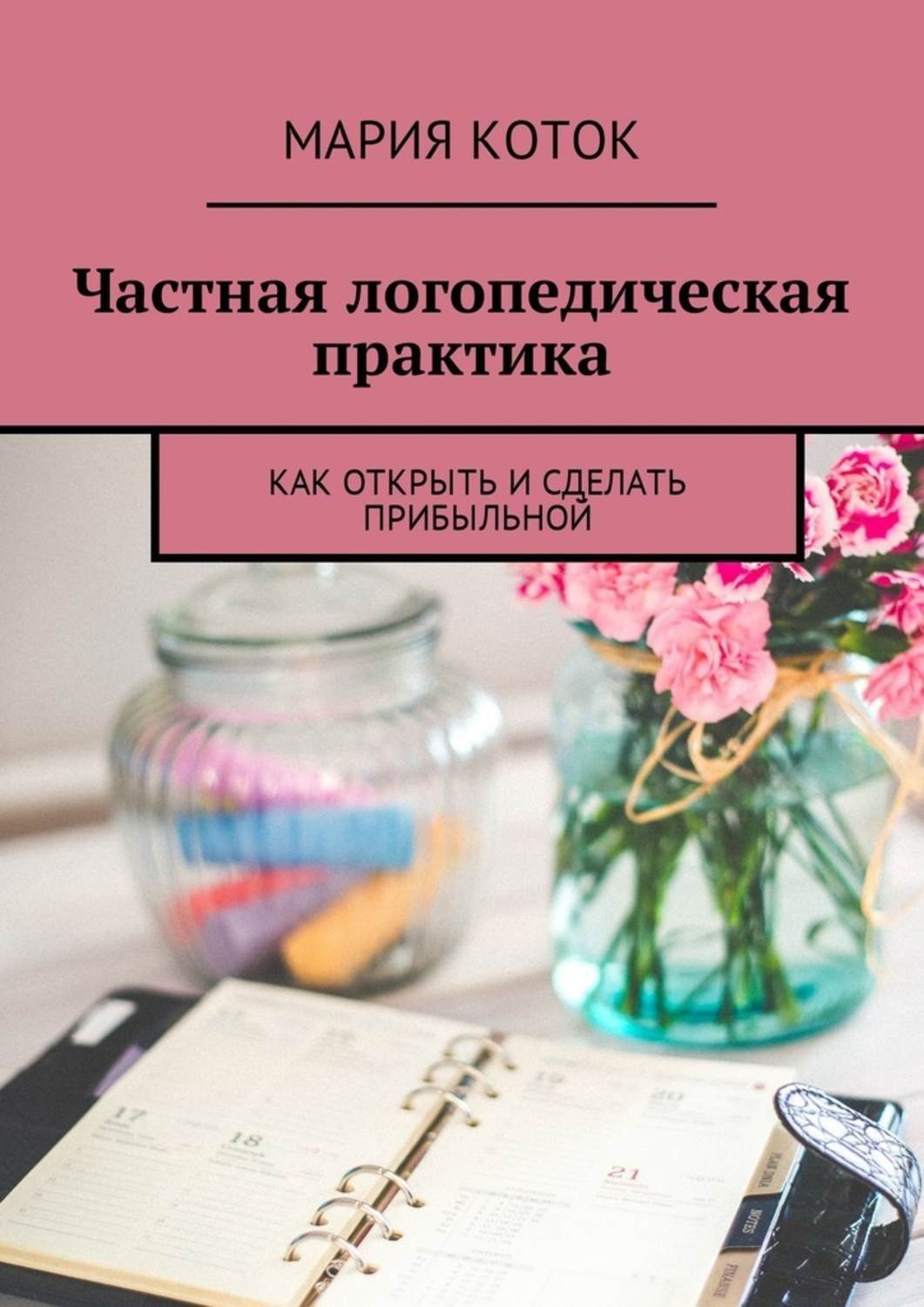 Обложка книги «Частная логопедическая практика. Как открыть и сделать прибыльной»
