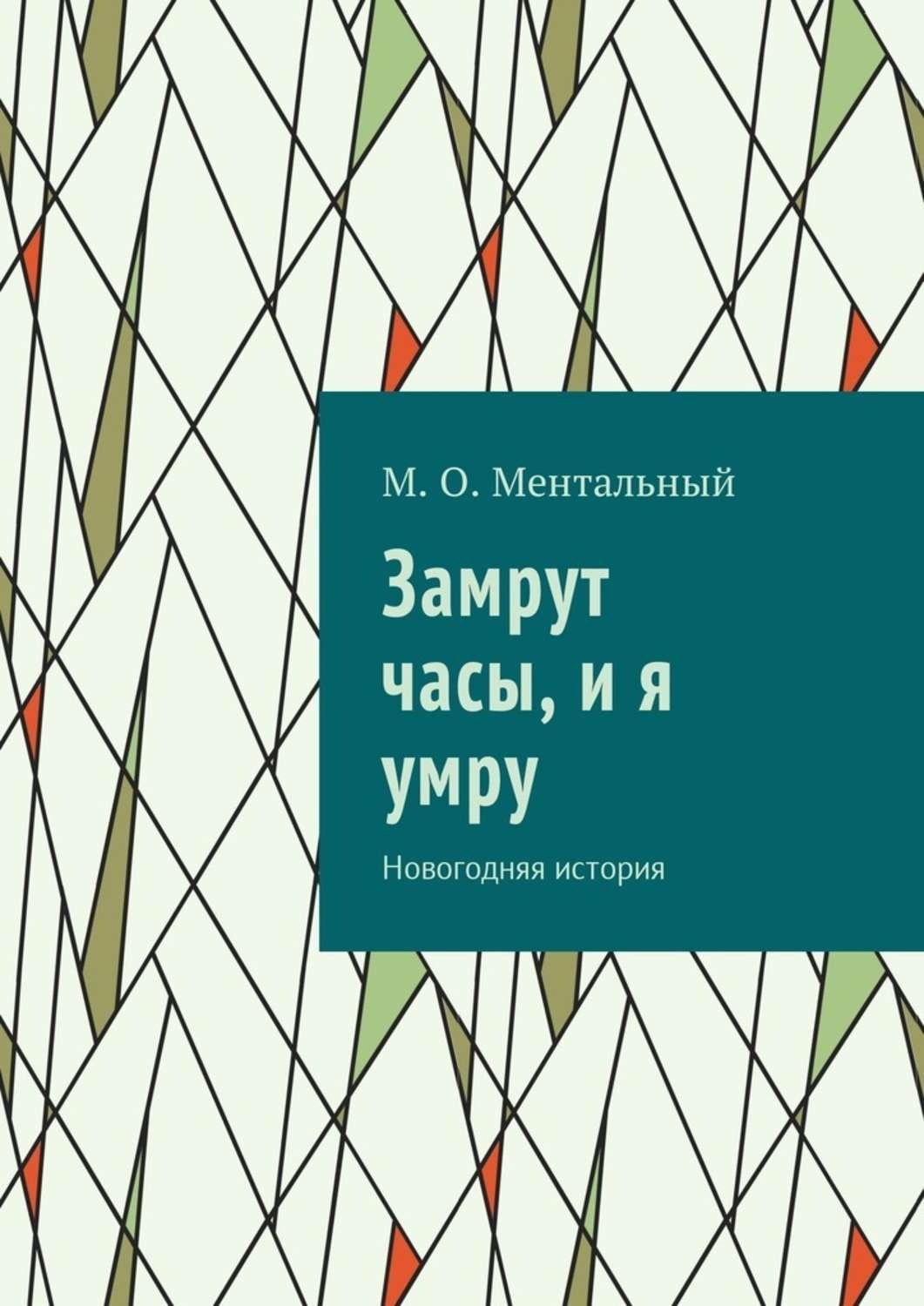 Обложка книги «Замрут часы, и я умру. Новогодняя история»