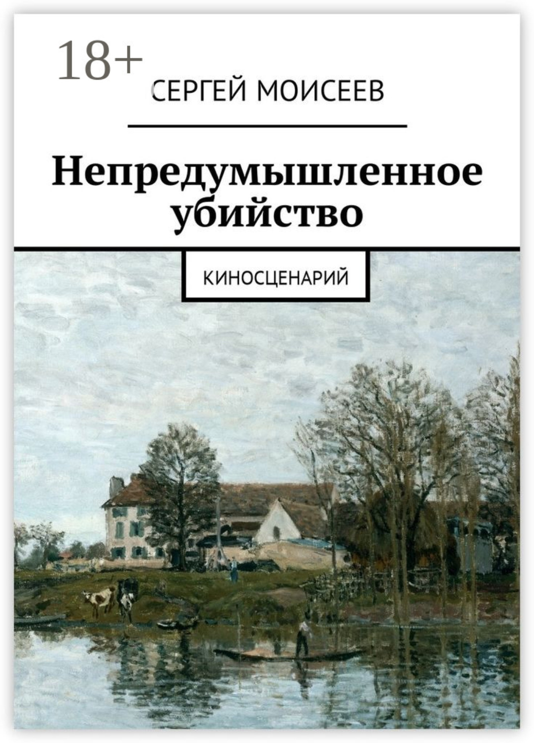 Обложка книги «Непредумышленное убийство. Киносценарий»