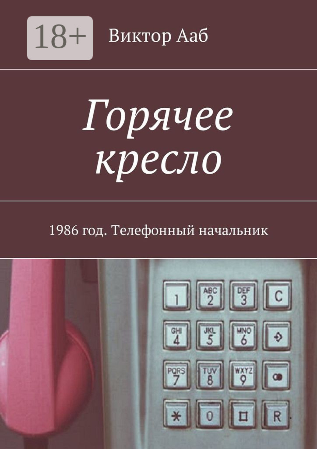 Обложка книги «Горячее кресло. 1986 год. Телефонный начальник»