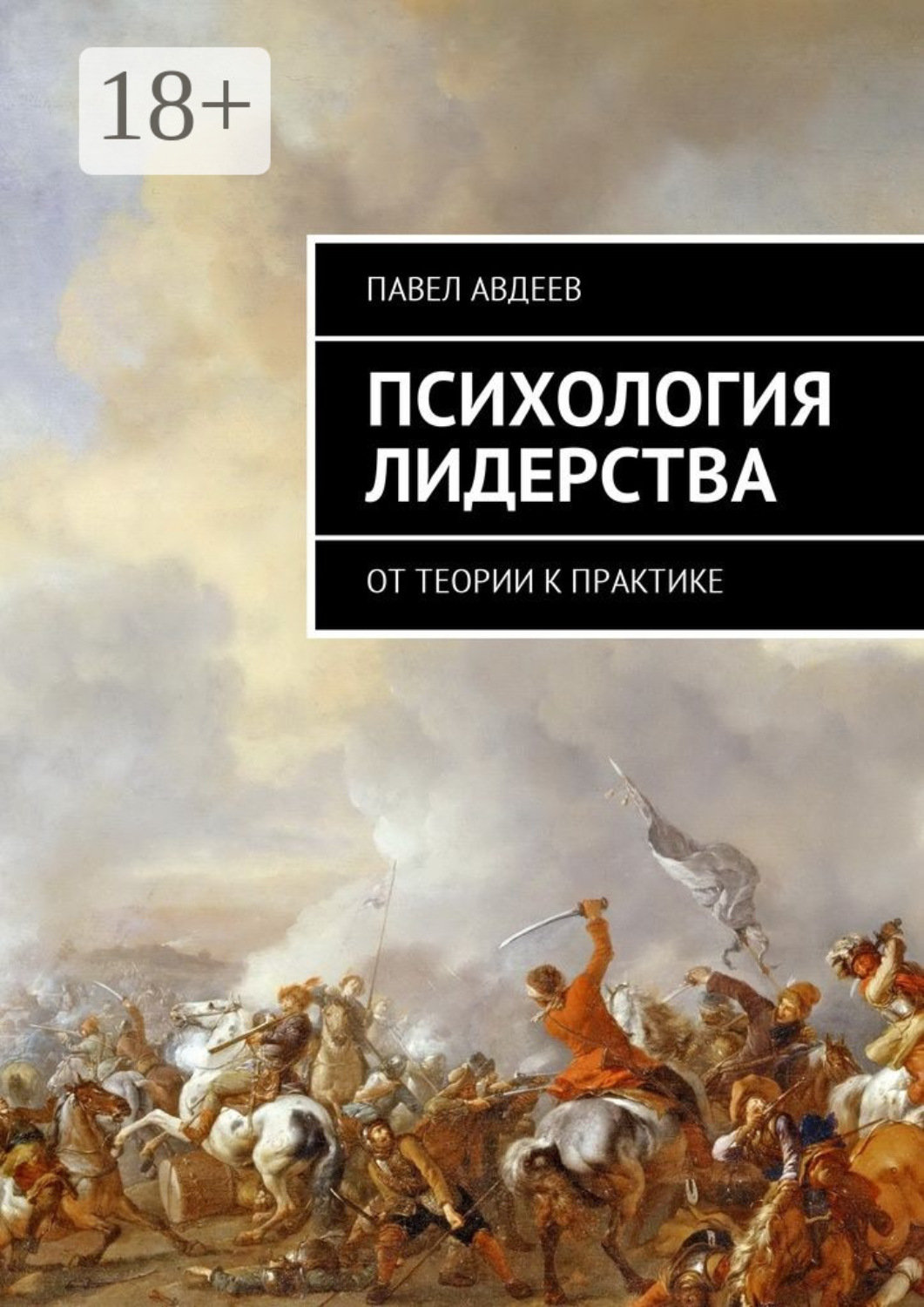 Обложка книги «Психология лидерства. От теории к практике»