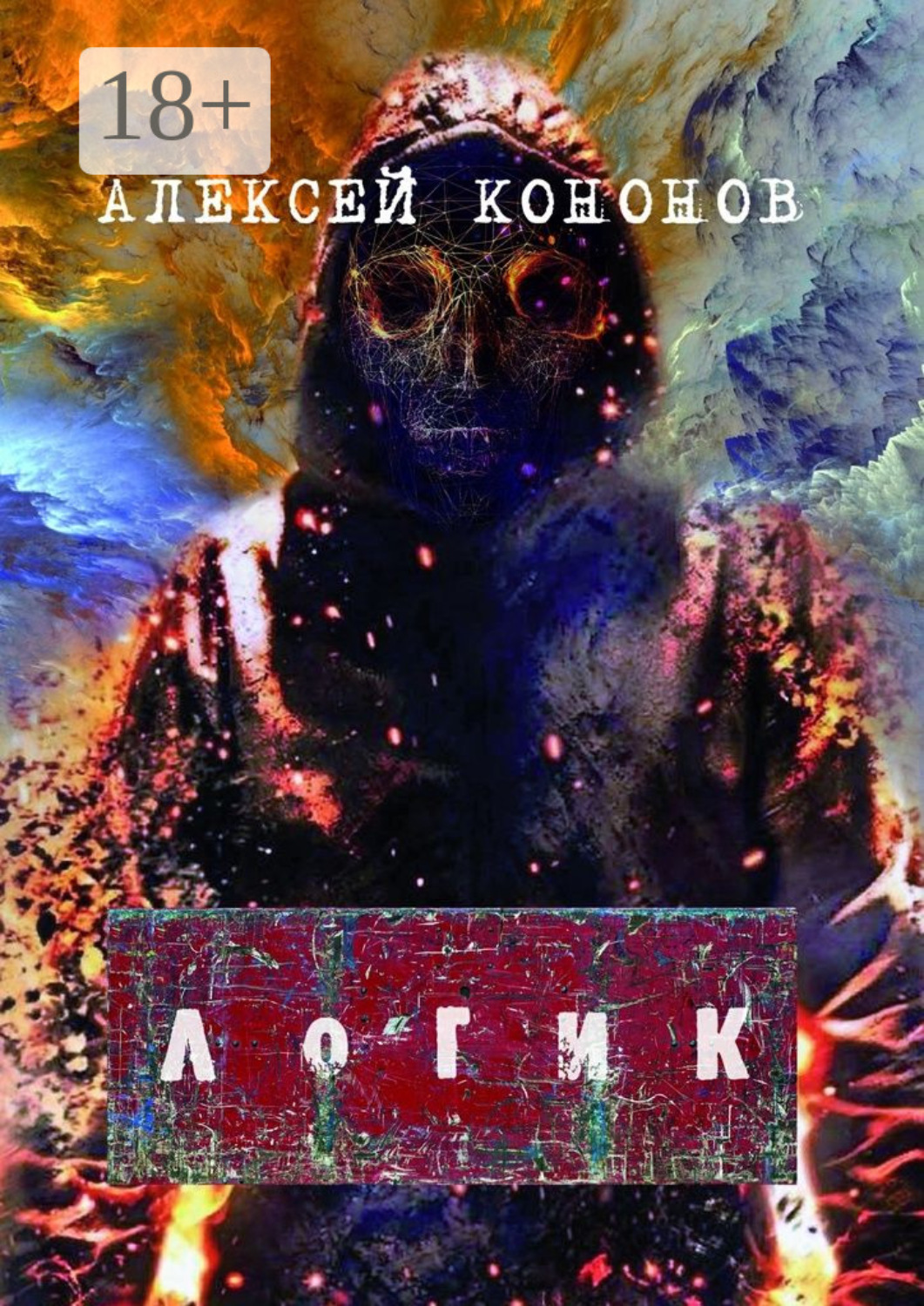 Обложка книги «Логик»
