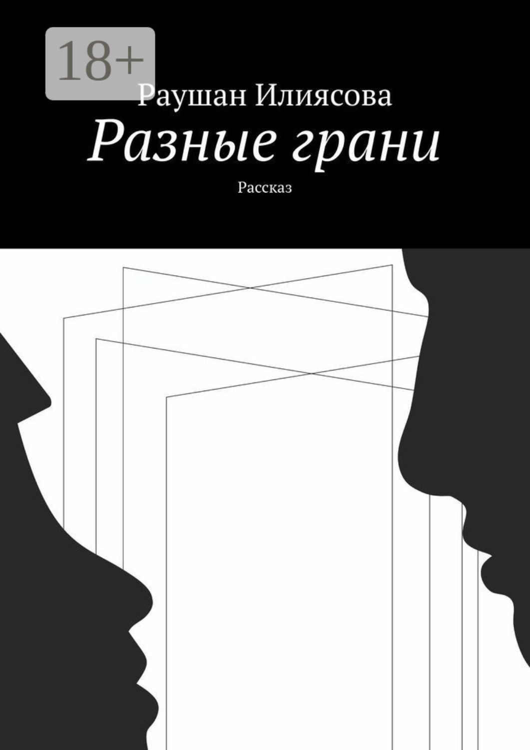 Обложка книги «Разные грани. Рассказ»