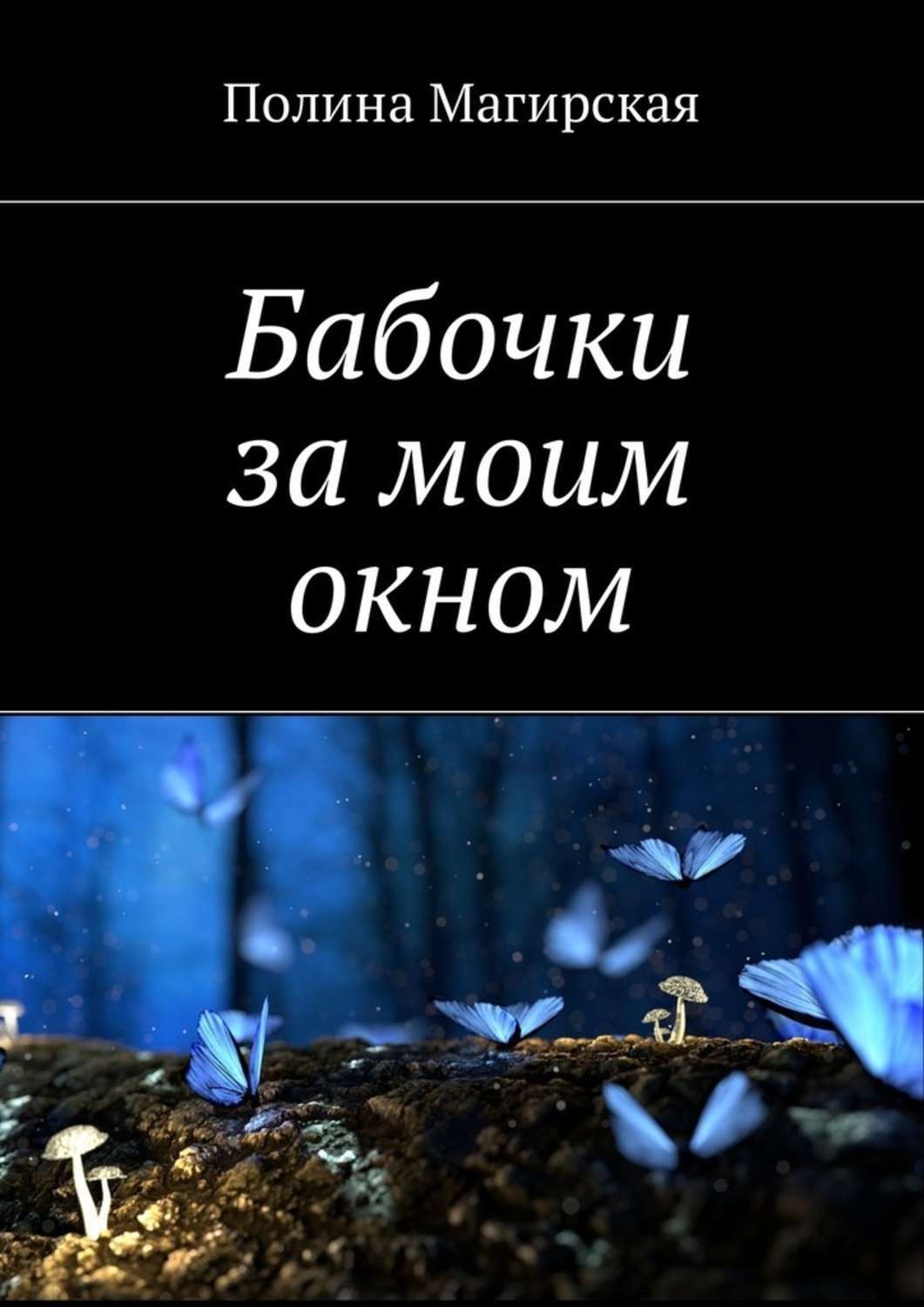 Обложка книги «Бабочки за моим окном»