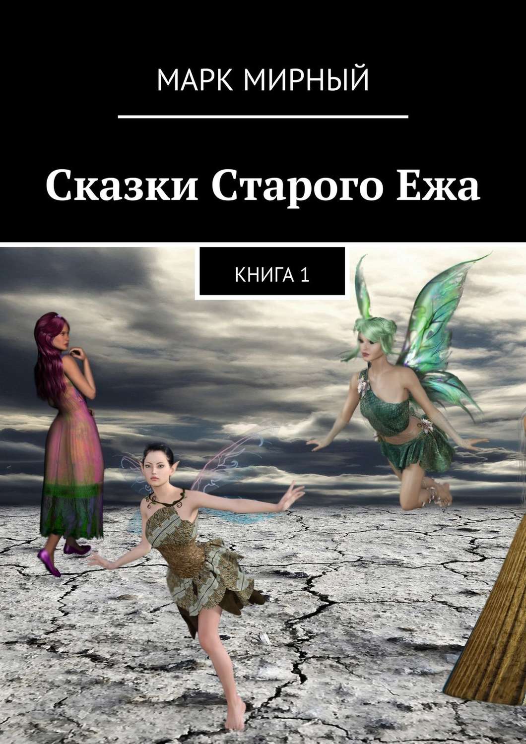 Обложка книги «Сказки Старого Ежа. Книга 1»