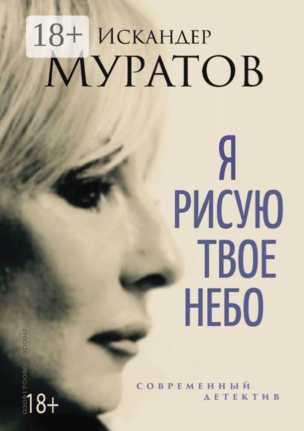 Обложка книги «Я рисую твое небо. Роман»