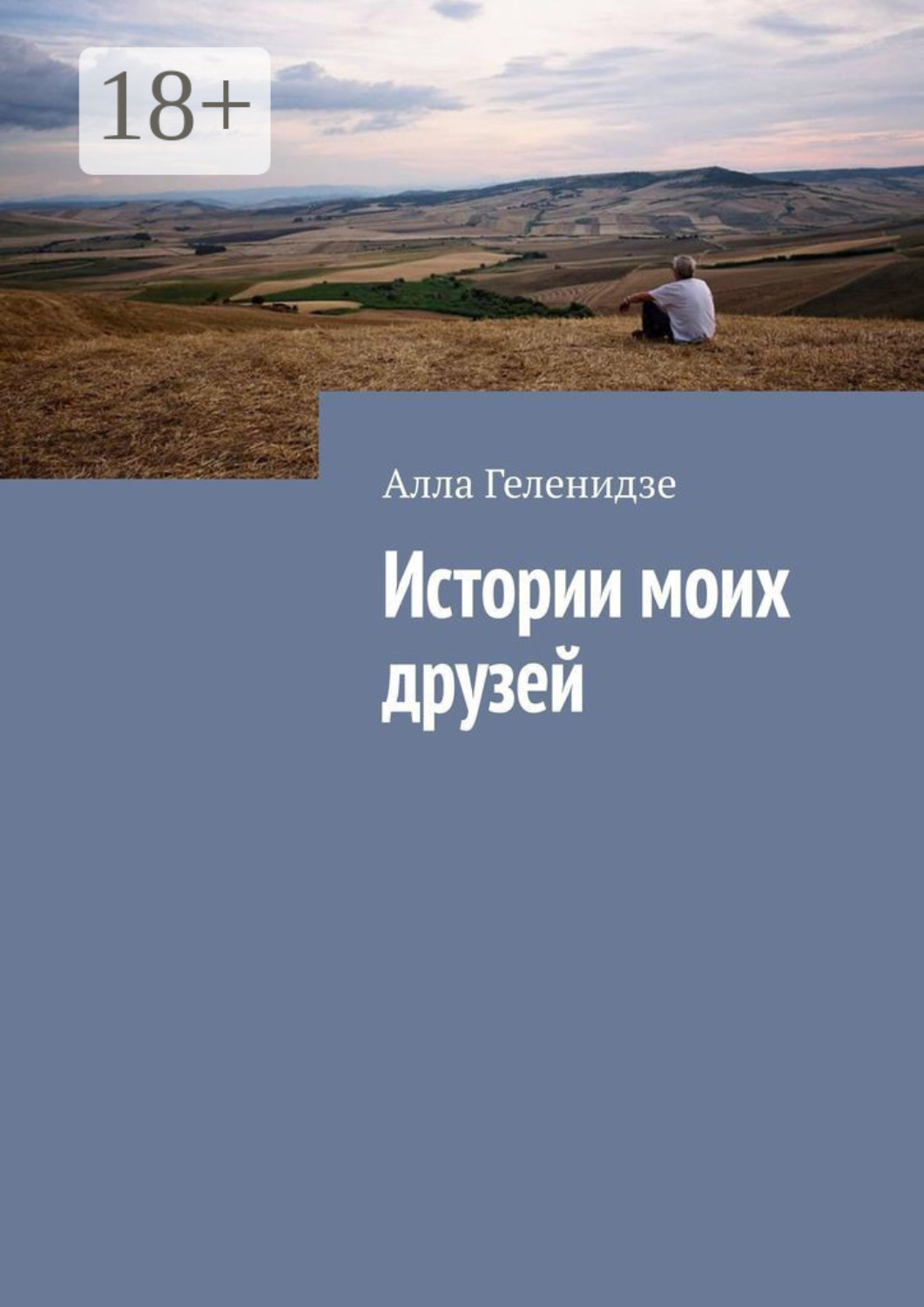 Обложка книги «Истории моих друзей»