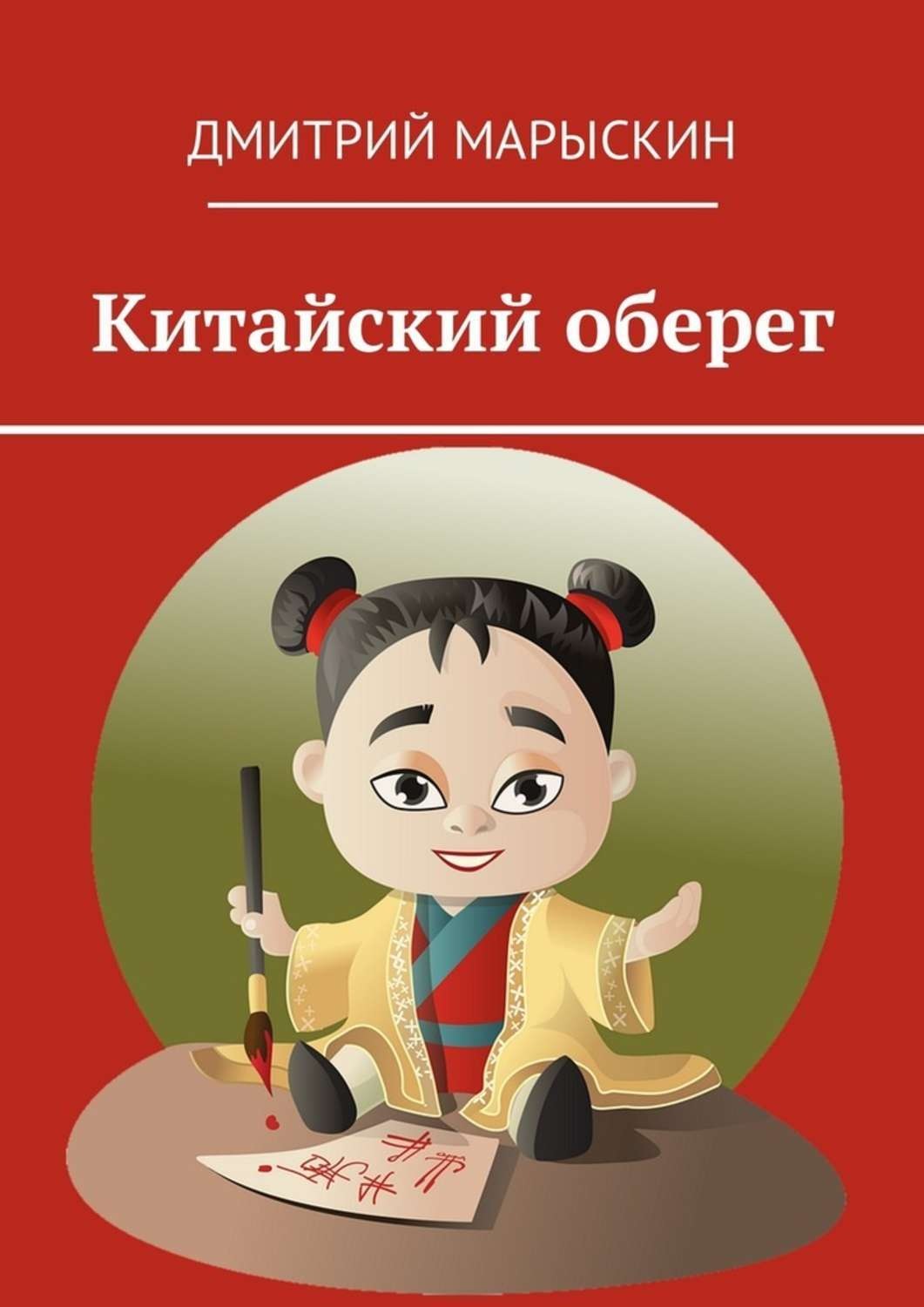 Обложка книги «Китайский оберег»