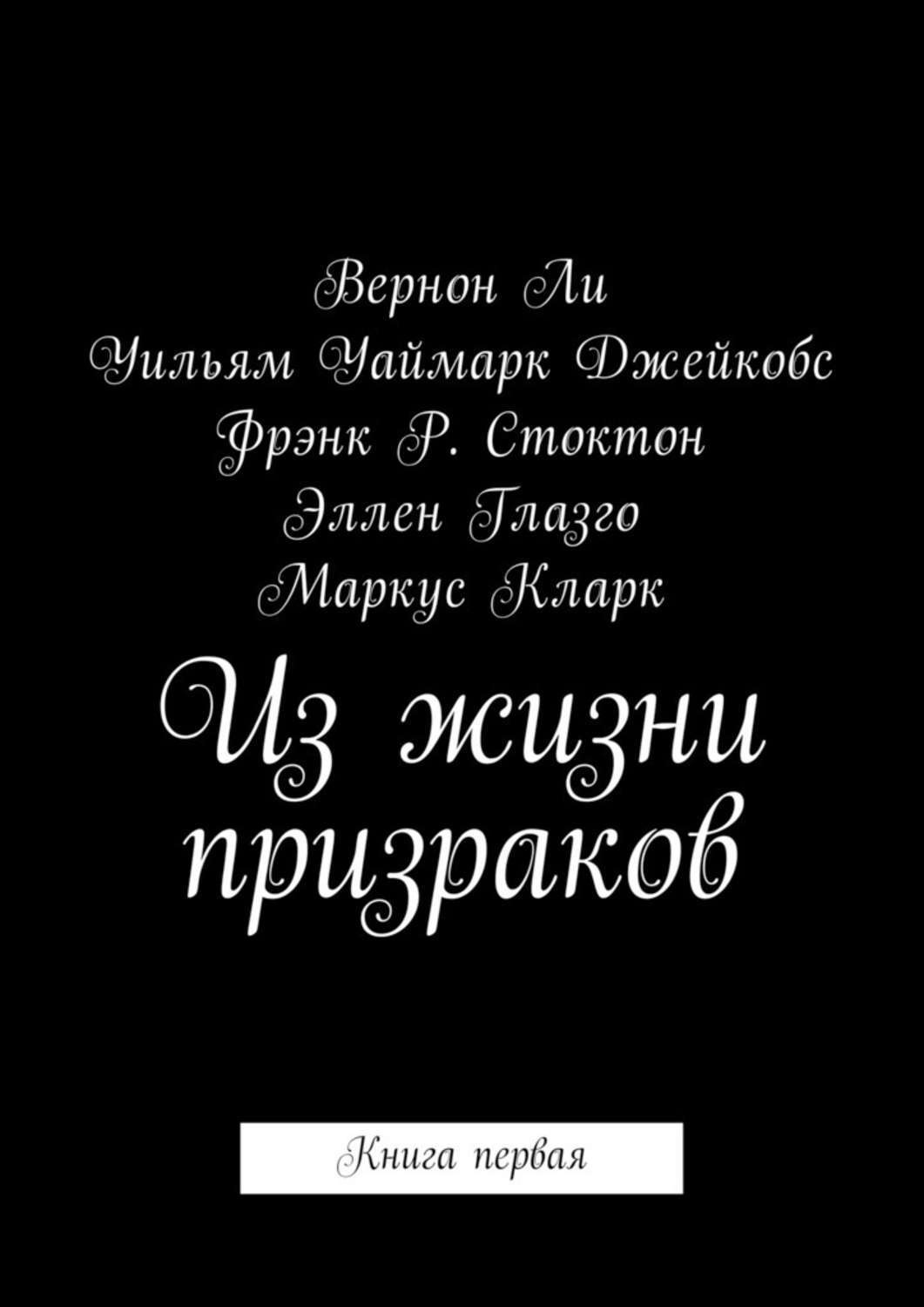 Обложка книги «Из жизни призраков. Книга первая»