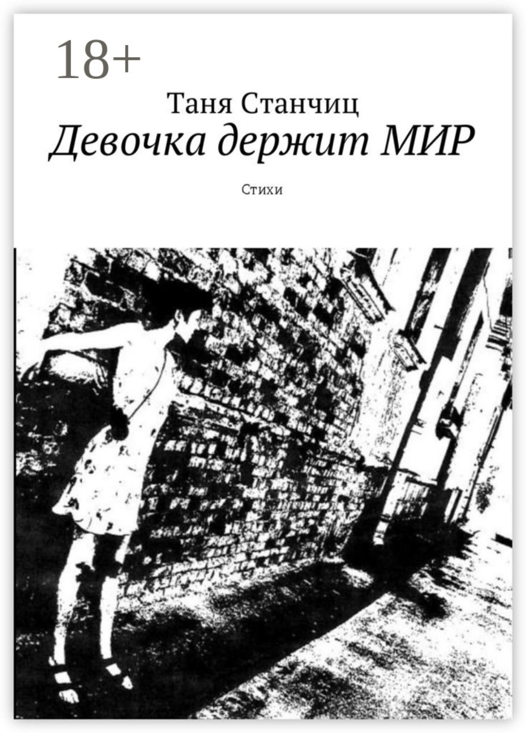 Обложка книги «Девочка держит мир. Стихи»