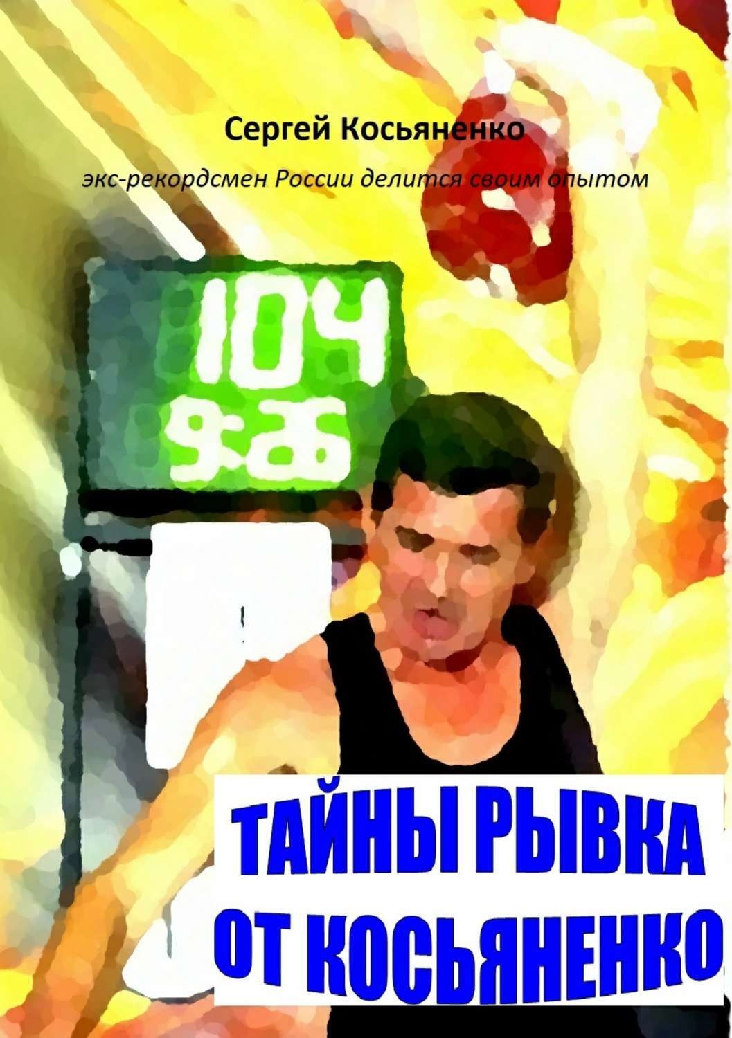 Обложка книги «Тайны рывка от Косьяненко»