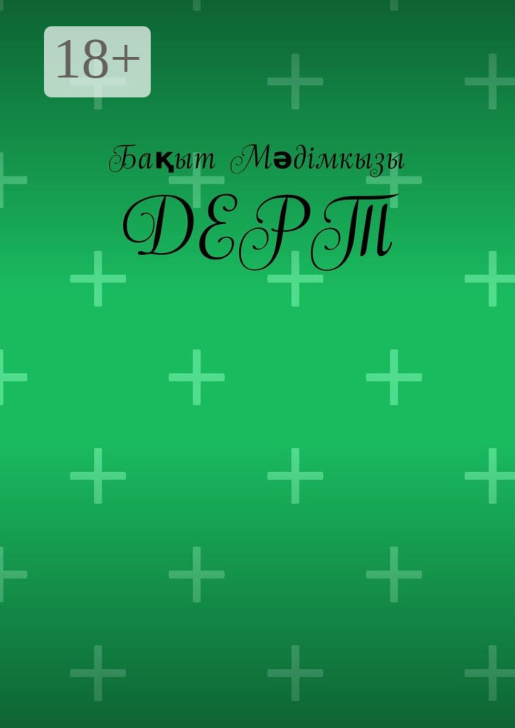 Обложка книги «Дерт»