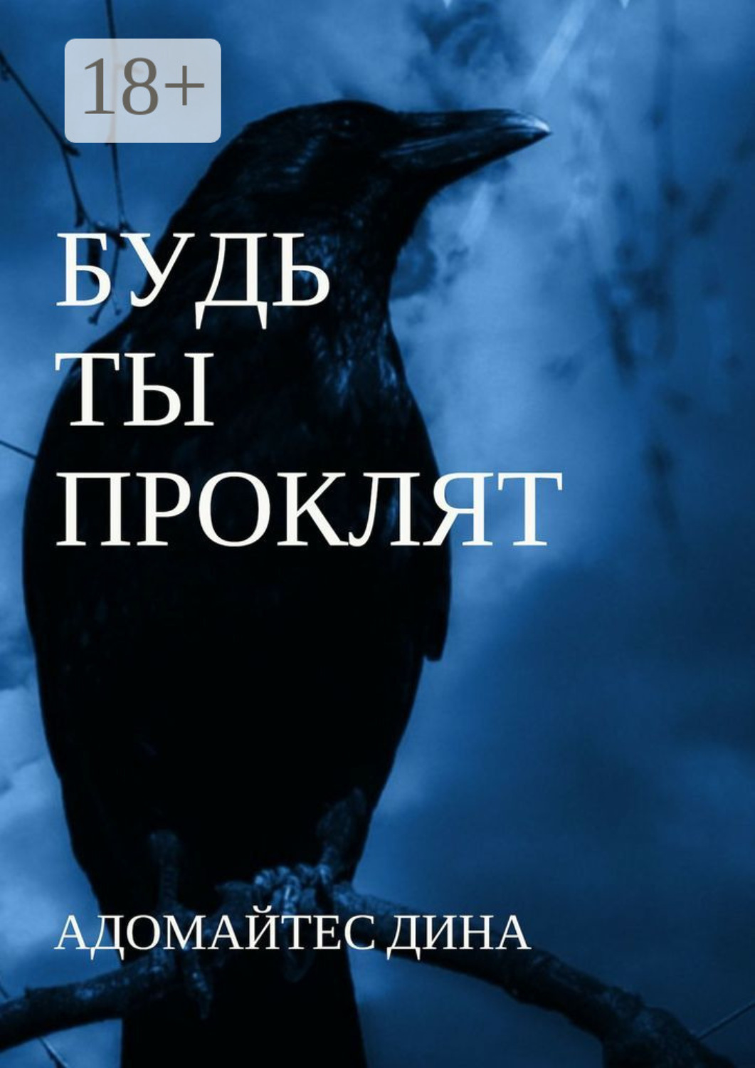 Обложка книги «Будь ты проклят»