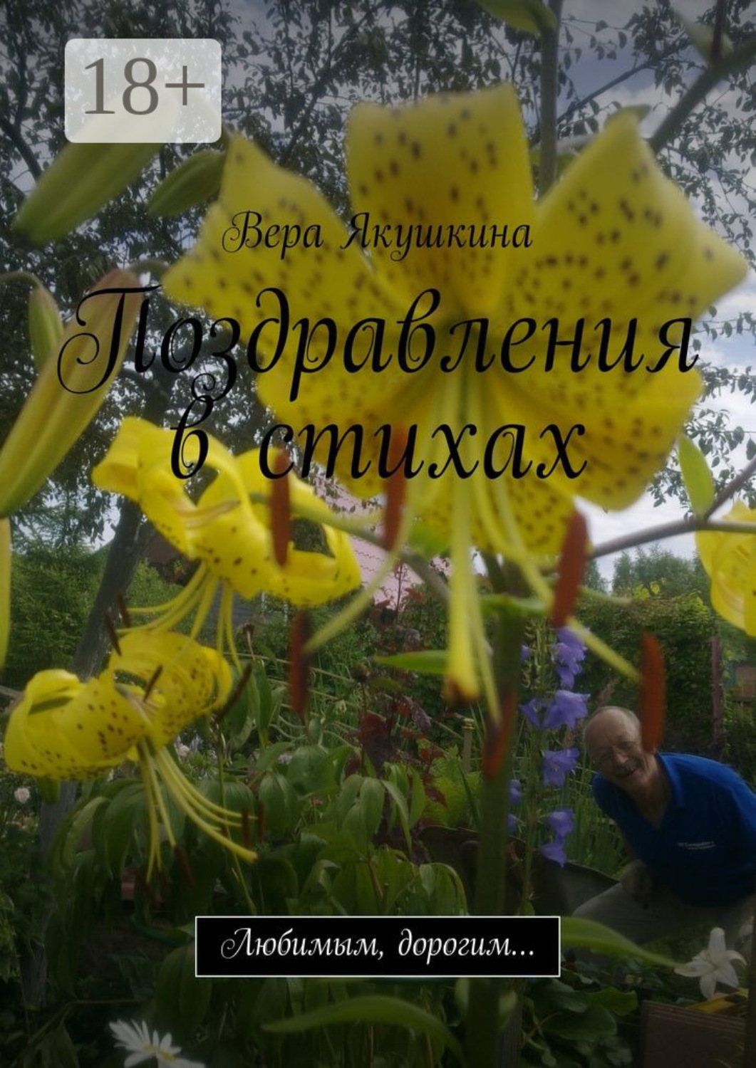 Обложка книги «Поздравления в стихах. Любимым, дорогим…»