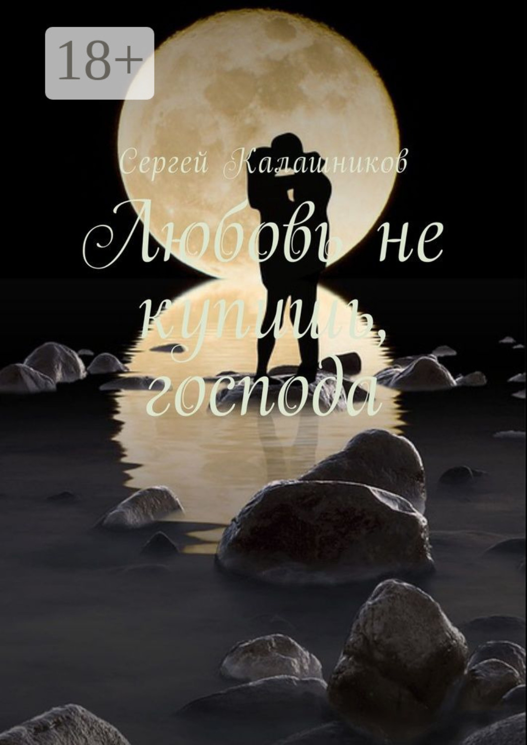 Обложка книги «Любовь не купишь, господа»