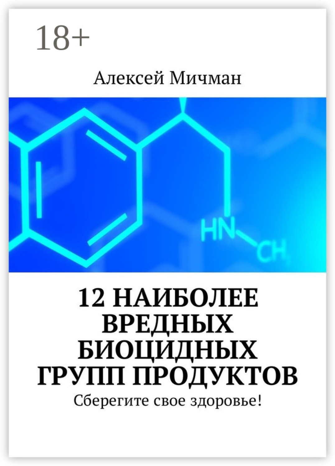 Обложка книги «12 наиболее вредных биоцидных групп продуктов. Сберегите свое здоровье!»