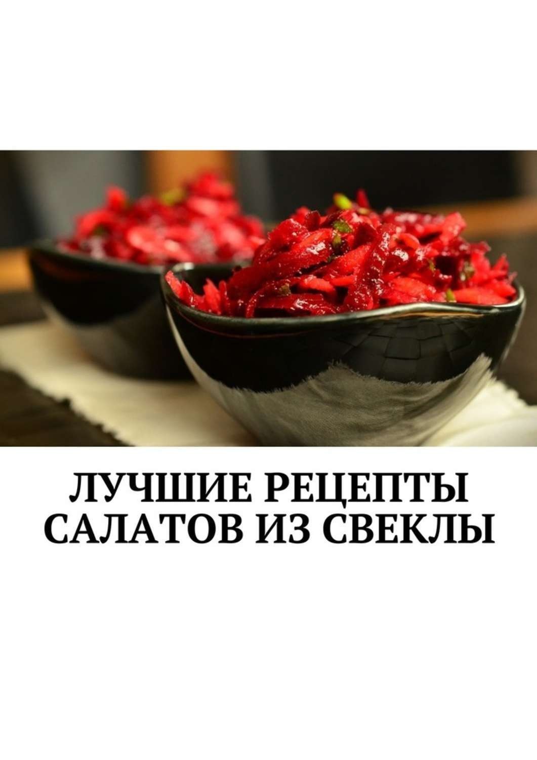 Обложка книги «Лучшие рецепты салатов из свеклы. Сборник»