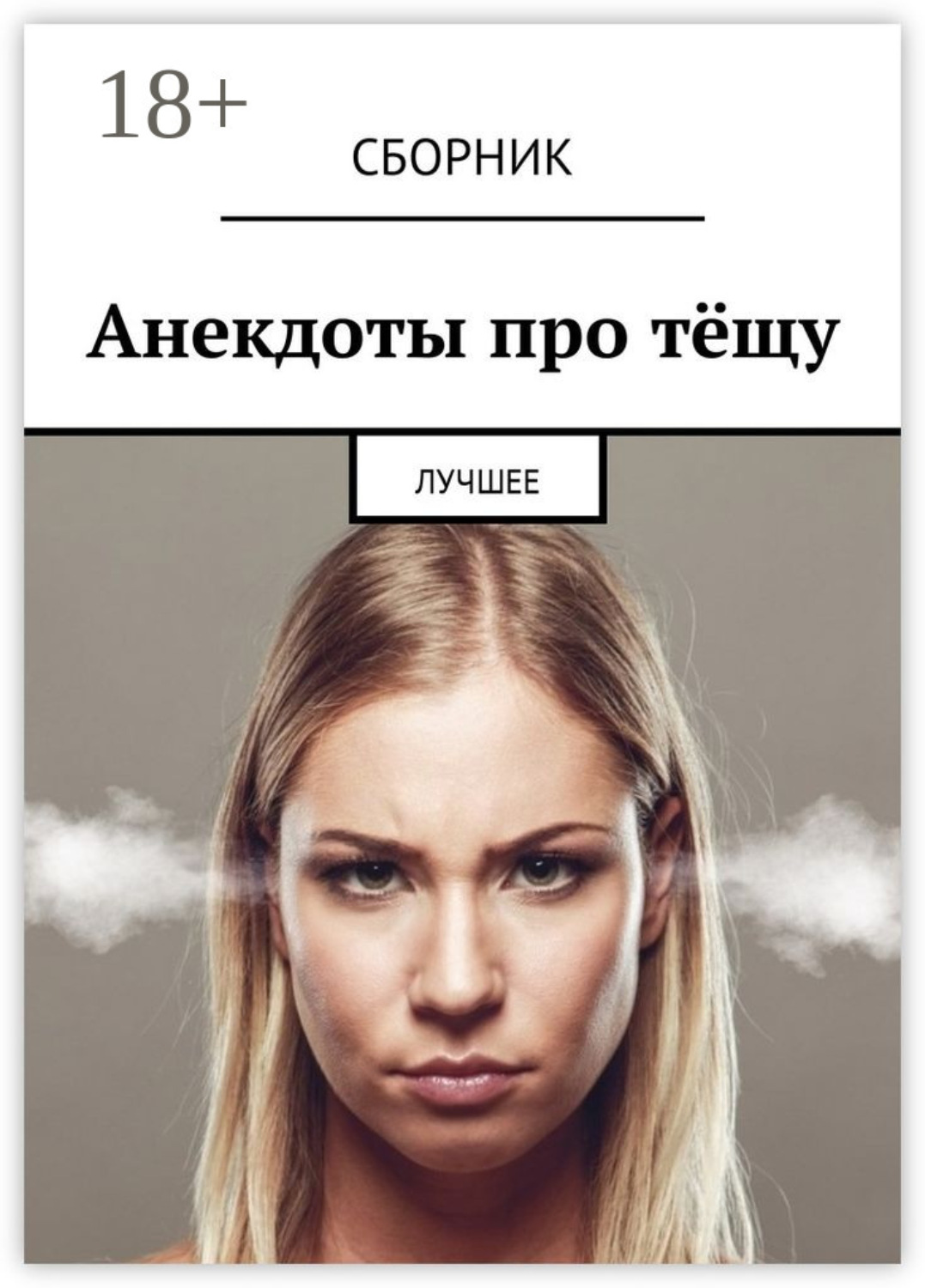 Обложка книги «Анекдоты про тёщу. Лучшее»