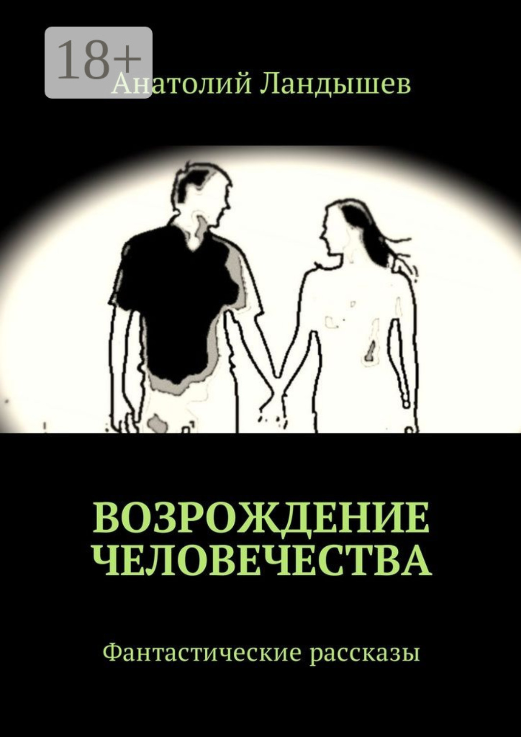 Обложка книги «Возрождение человечества. Фантастические рассказы»