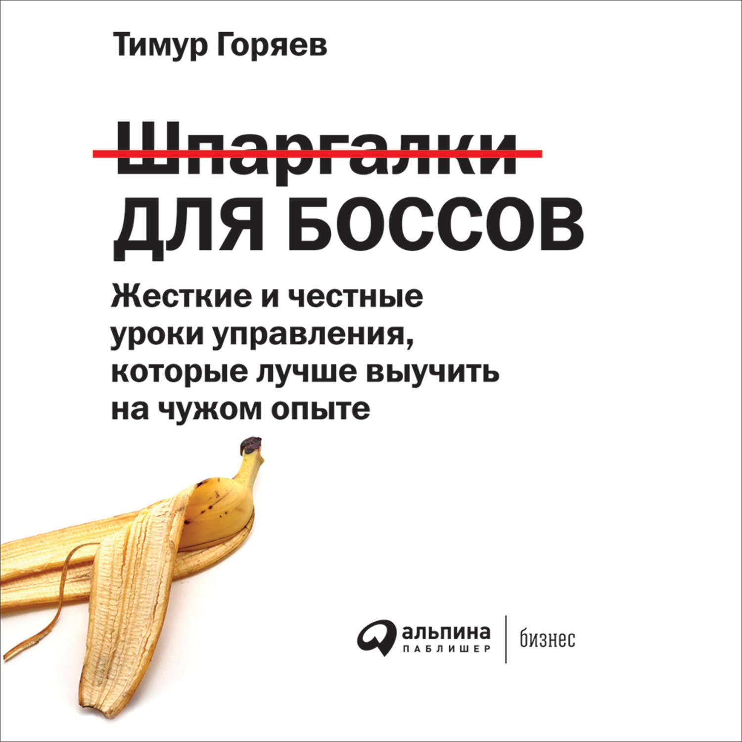 Обложка книги «Шпаргалки для боссов. Жесткие и честные уроки управления, которые лучше выучить на чужом опыте»