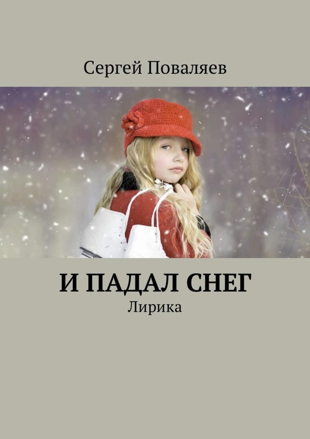 Обложка книги «И падал снег. Лирика»