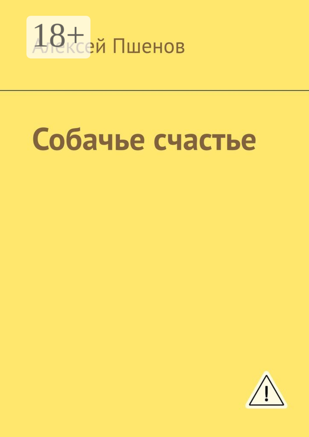 Обложка книги «Собачье счастье»