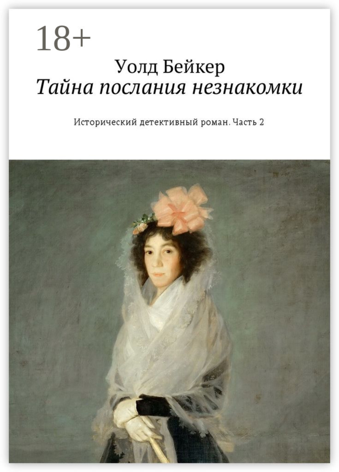 Обложка книги «Тайна послания незнакомки. Исторический детективный роман. Часть 2»