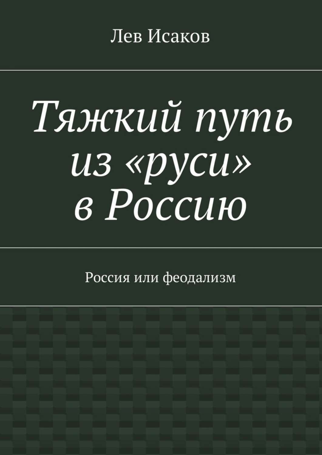 Обложка книги «Тяжкий путь из «руси» в Россию. Россия или феодализм»