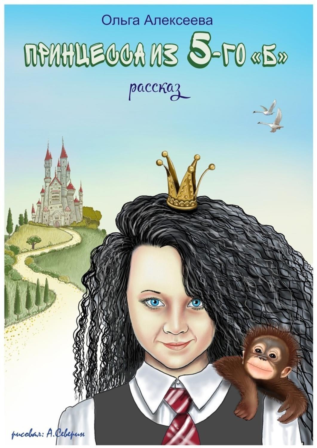 Обложка книги «Принцесса из пятого «Б»»