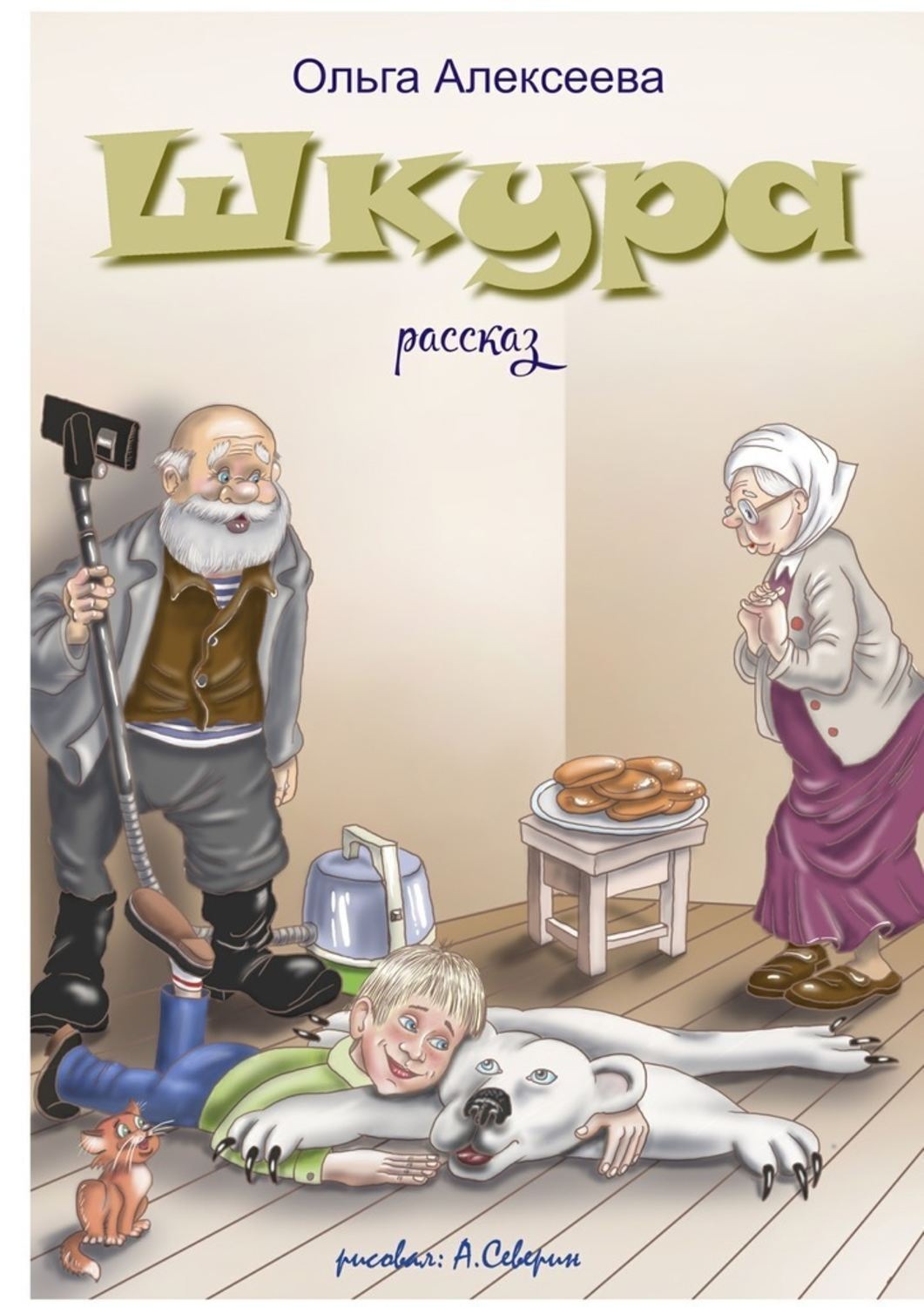 Обложка книги «Шкура»