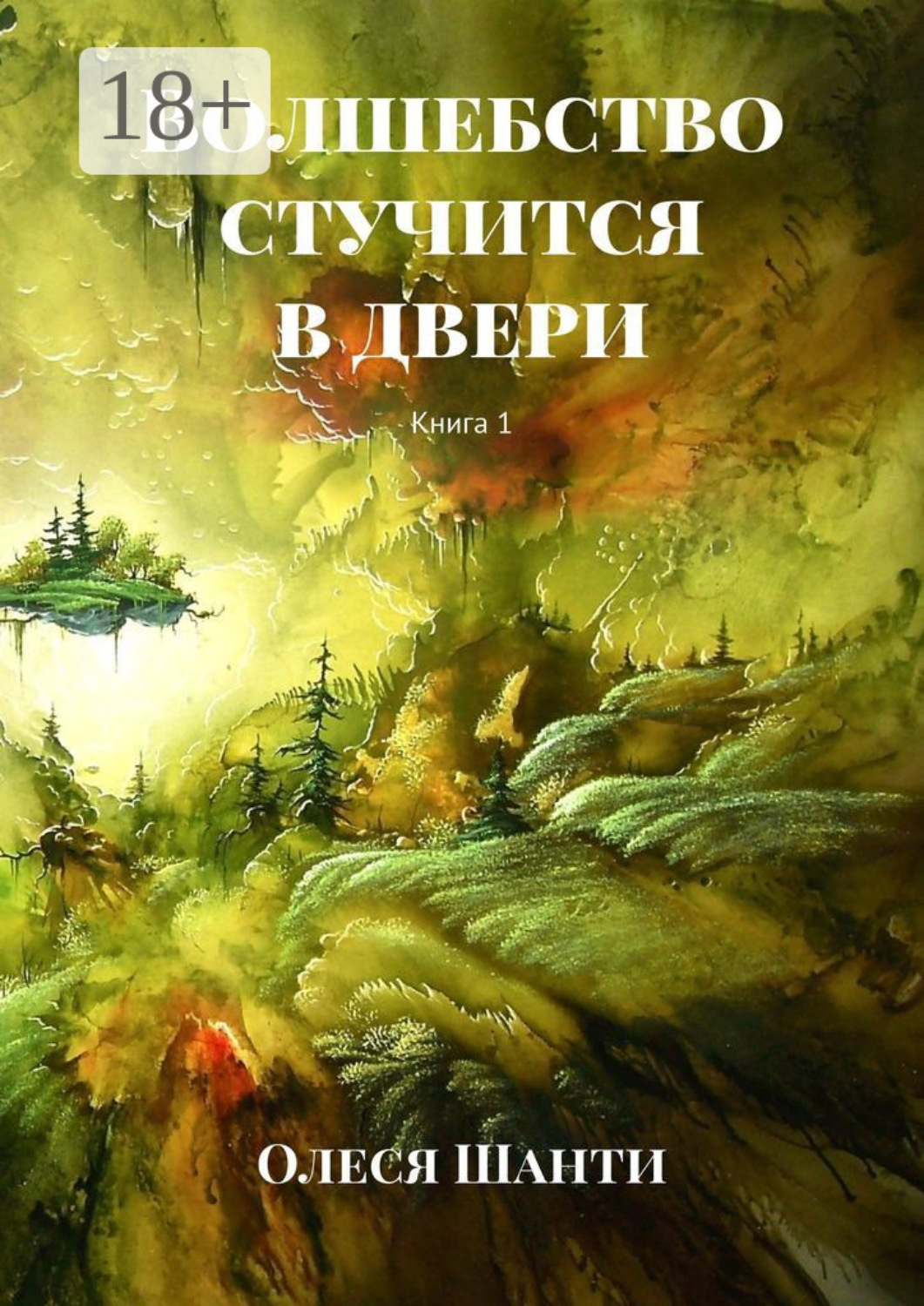 Обложка книги «Волшебство стучится в двери. Книга 1»