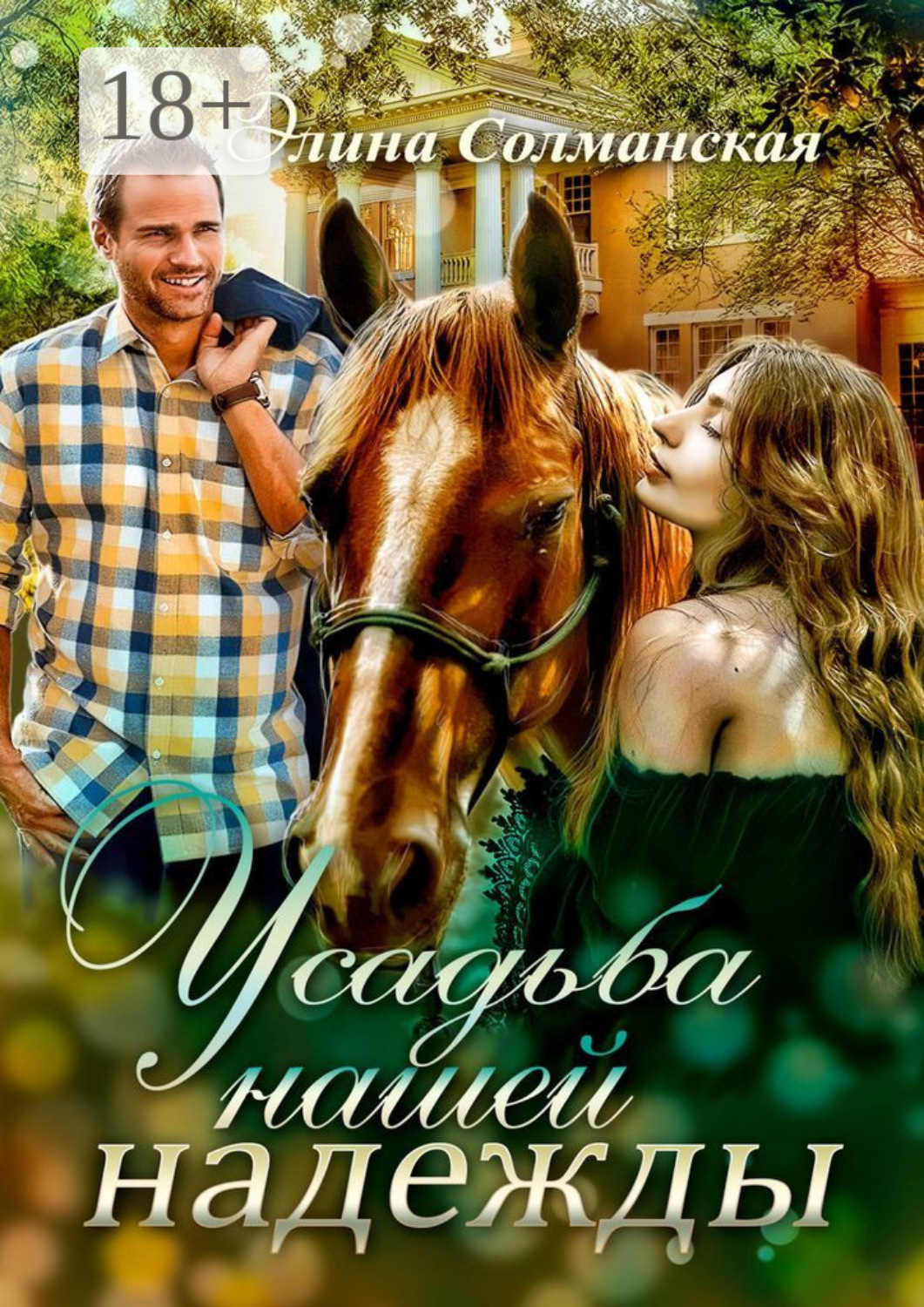 Обложка книги «Усадьба нашей надежды»