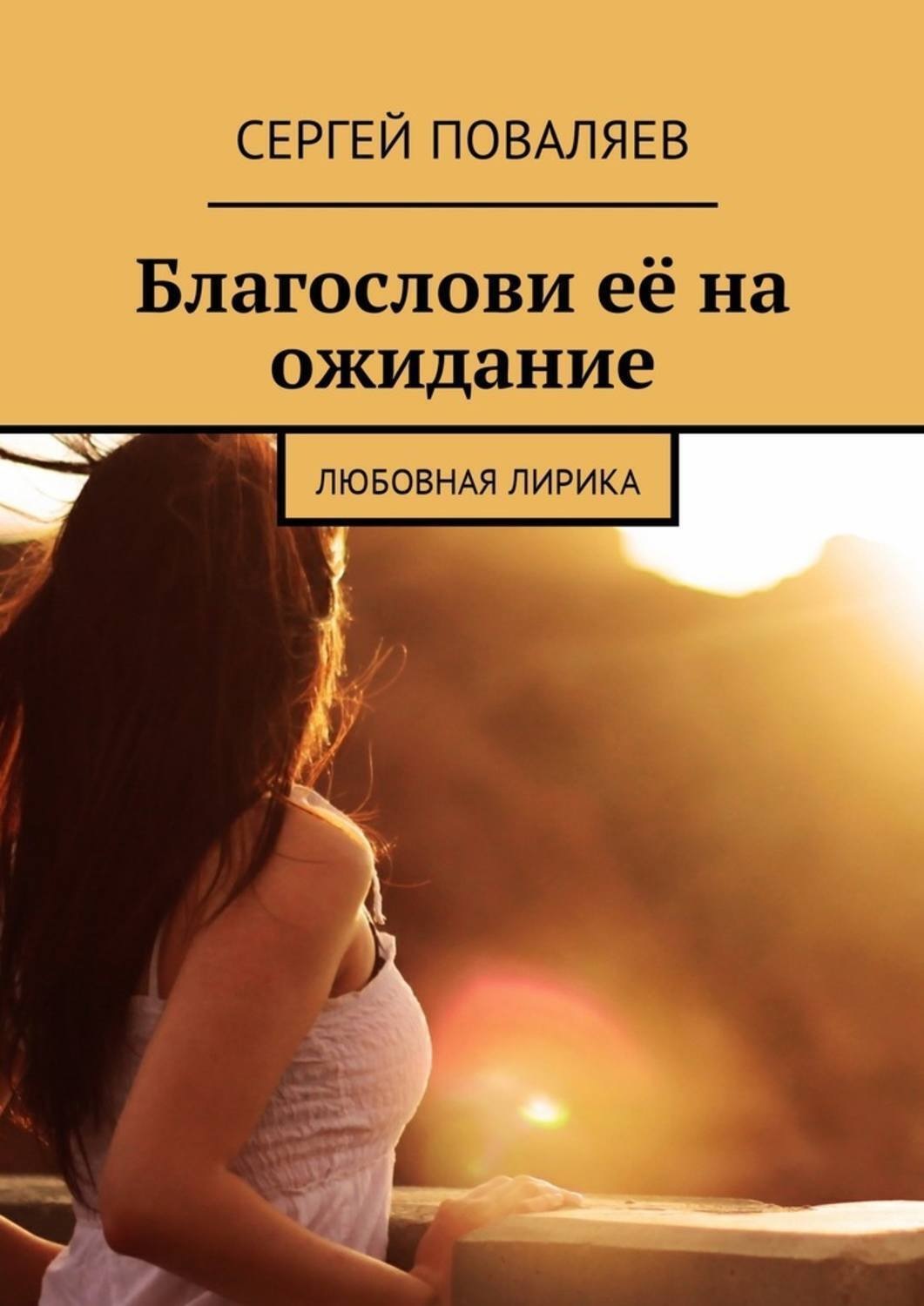 Обложка книги «Благослови её на ожидание. Любовная лирика»