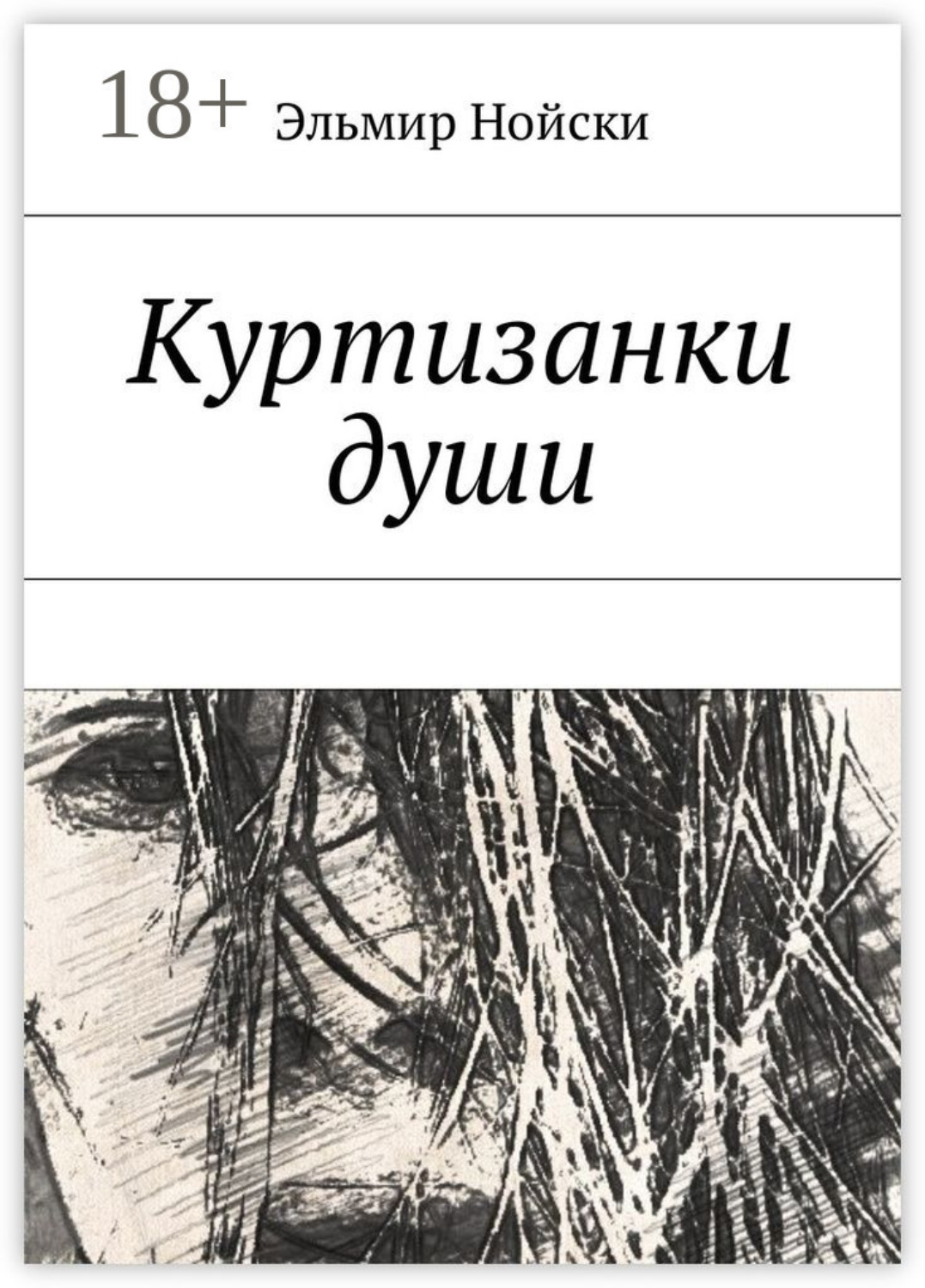Обложка книги «Куртизанки души»