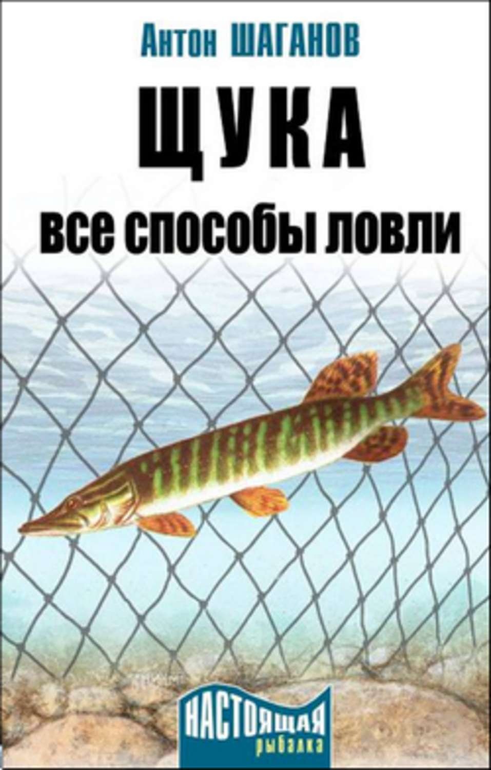 Обложка книги «Щука. Все способы ловли»