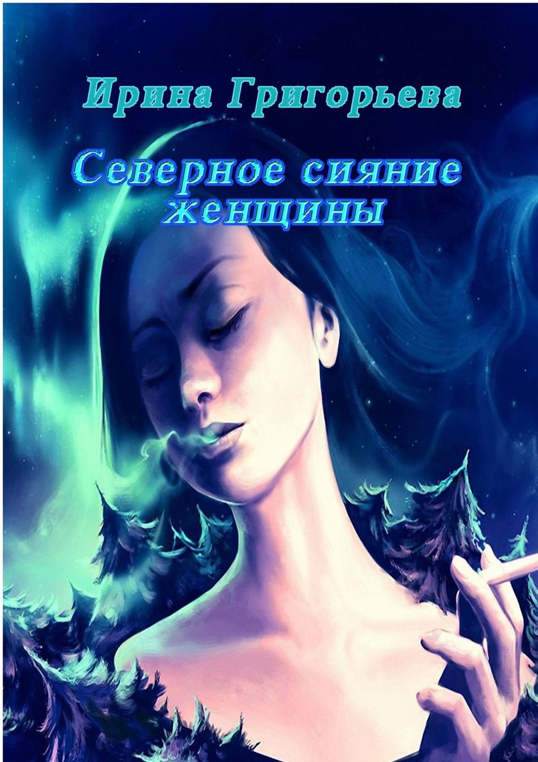 Обложка книги «Северное сияние женщины»