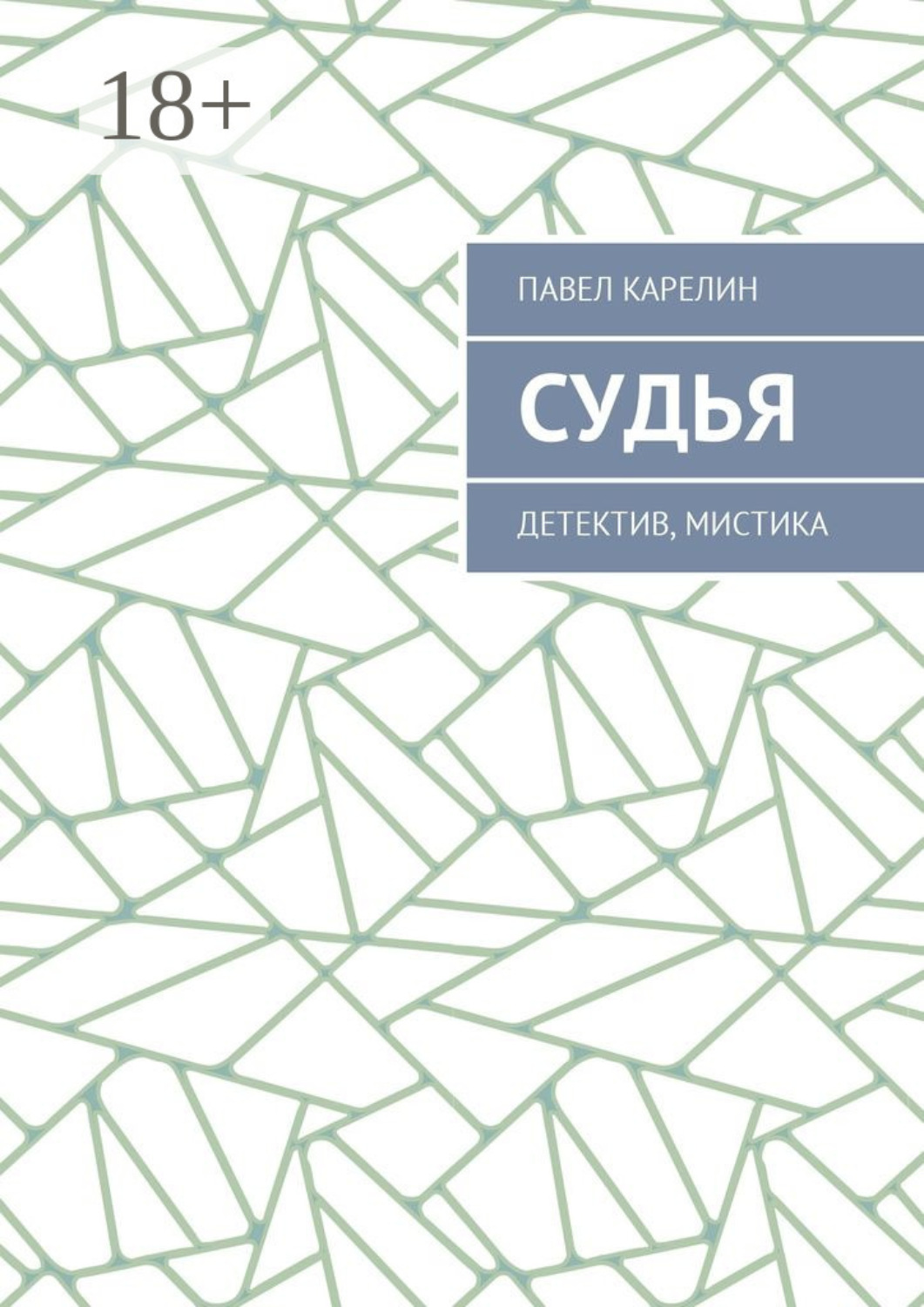 Обложка книги «Судья. Детектив, мистика»