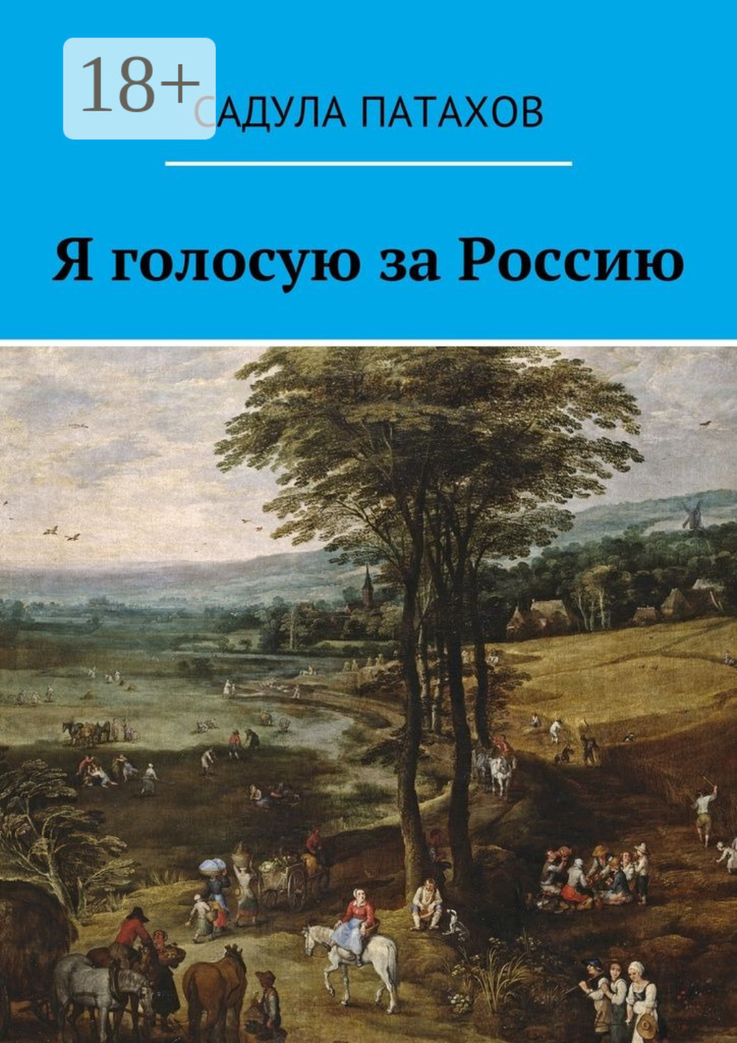 Обложка книги «Я голосую за Россию»